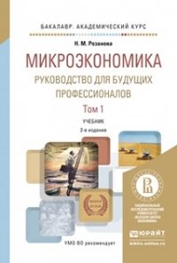 Микроэкономика. Руководство для будущих профессионалов (комплект из 2 книг)
