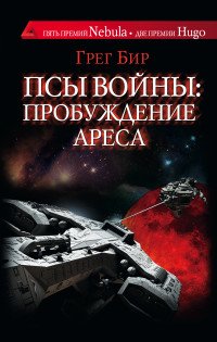 Псы войны. Пробуждение Ареса