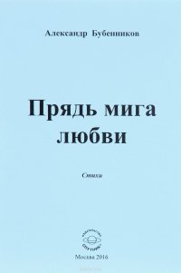 Прядь мига любви