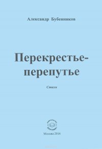 Перекрестье-перепутье