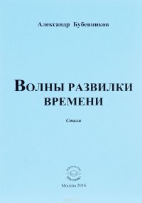 Волны развилки времени