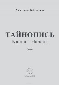 Тайнопись Конца - Начала