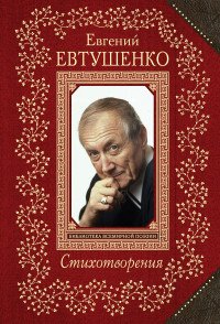 Евгений Евтушенко. Cтихотворения