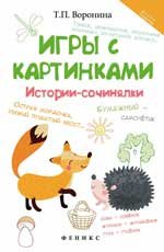 Игры с картинками. Истории-сочинялки