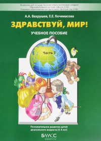 Здравствуй, мир! Учебное пособие. В 4 частях. Часть 3