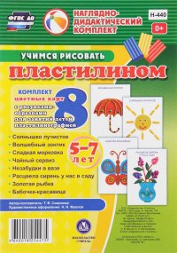 Учимся рисовать пластилином. Комплект из 8 цветных карт с рисунками для занятий с детьми 5-7 лет пластилинографией