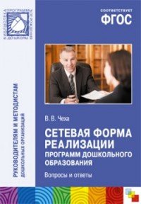 Сетевая форма реализации программ дошкольного образования. Вопросы и ответы