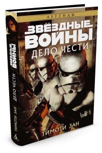 Звездные Войны. Дело чести