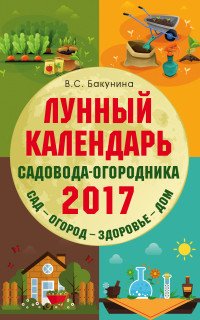 Лунный календарь садовода-огородника 2017