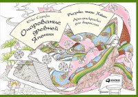 Очарование древней Японии. Рисунки эпохи Хэйан. Арт-раскраска для взрослых