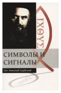 Святитель Николай Сербский (Велимирович) - «Символы и сигналы»