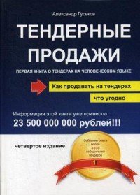 Тендерные продажи. Первая книга о тендерах на человеческом языке