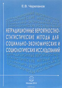 Нетрадиционные вероятностно-статистические методы для социально-экономических социологических исследований