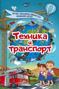 Техника и транспорт