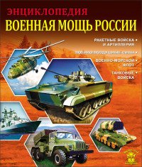 Военная мощь России