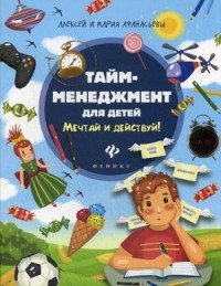 Тайм-менеджмент для детей. Мечтай и действуй!