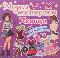 Певица. Модная мастерская. Многоразовые наклейки-костюмы