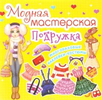 Подружка. Модная мастерская. Многоразовые наклейки-костюмы