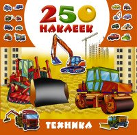 Техника. 250 наклеек