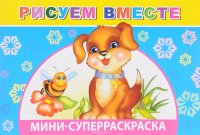 Рисуем вместе