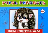 Учусь рисовать