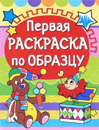  - «Мишка. Первая раскраска по образцу»