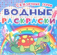 Сказочные герои. Водные раскраски