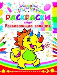 Раскраски + развивающие задания. Смешные динозаврики