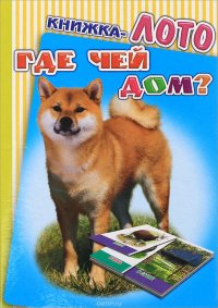 Где чей дом? Книжка-лото