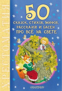 50 сказок, стихов, мифов, рассказов и басен про все на свете