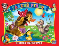 Гадкий утенок. Книжка-панорамка