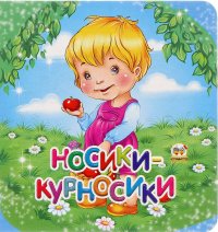 Носики-курносики