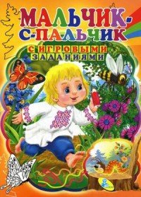 Мальчик с пальчик. С игровыми заданиями