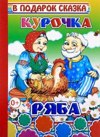 Курочка Ряба