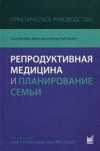 Репродуктивная медицина и планирование семьи. Практическое руководство