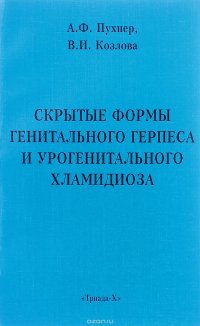 Скрытые формы генитального герпеса и урогенитального хламидиоза