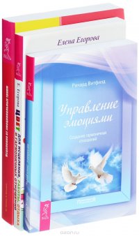 Цвет для исцеления. Управление эмоциями. Исцеление от эмоциональных травм (комплект из 3 книг)