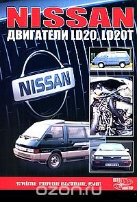 Nissan. Двигатели LD20, LD 20T