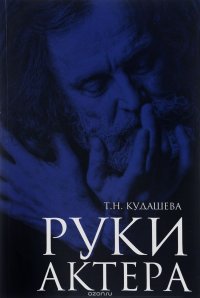 Руки актера. Учебное пособие