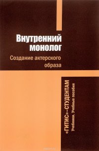 Внутренний монолог