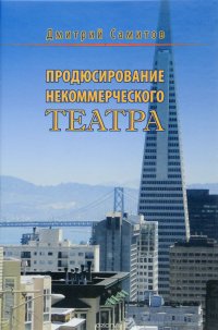 Продюсирование некоммерческого театра. История, социология, менеджмент, маркетинг, правовые аспекты региональных театров США