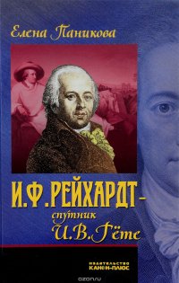 И. Ф. Рейхардт - спутник И. В. Гете