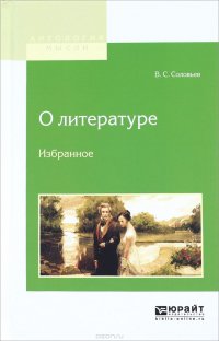 О литературе. Избранное