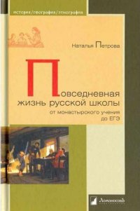 Повседневная жизнь русской школы от монастырского учения до ЕГЭ