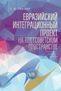 Евразийский интеграционный проект на постсоветском пространстве. 1921-2015 гг