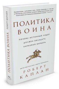 Политика воина. Почему истинный лидер должен обладать харизмой варвара