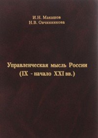 Н. В. Овчинникова, И. Н. Макашов - «Управленческая мысль России. IX - начало XXI вв»