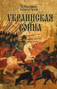 Украинская война. Вооруженная борьба за Восточную Европу в XVI-XVII вв. Книга 1. Схватка за Русь