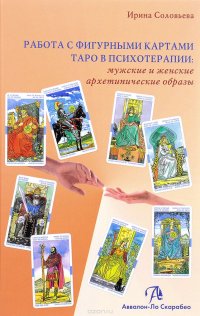 Работа с фигурными картами таро в психотерапии. Мужские и женские архетипические образы