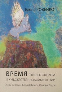 Время в философском и художественном мышлении. Анри Бергсон, Клод Дебюсси, Одилон Редон